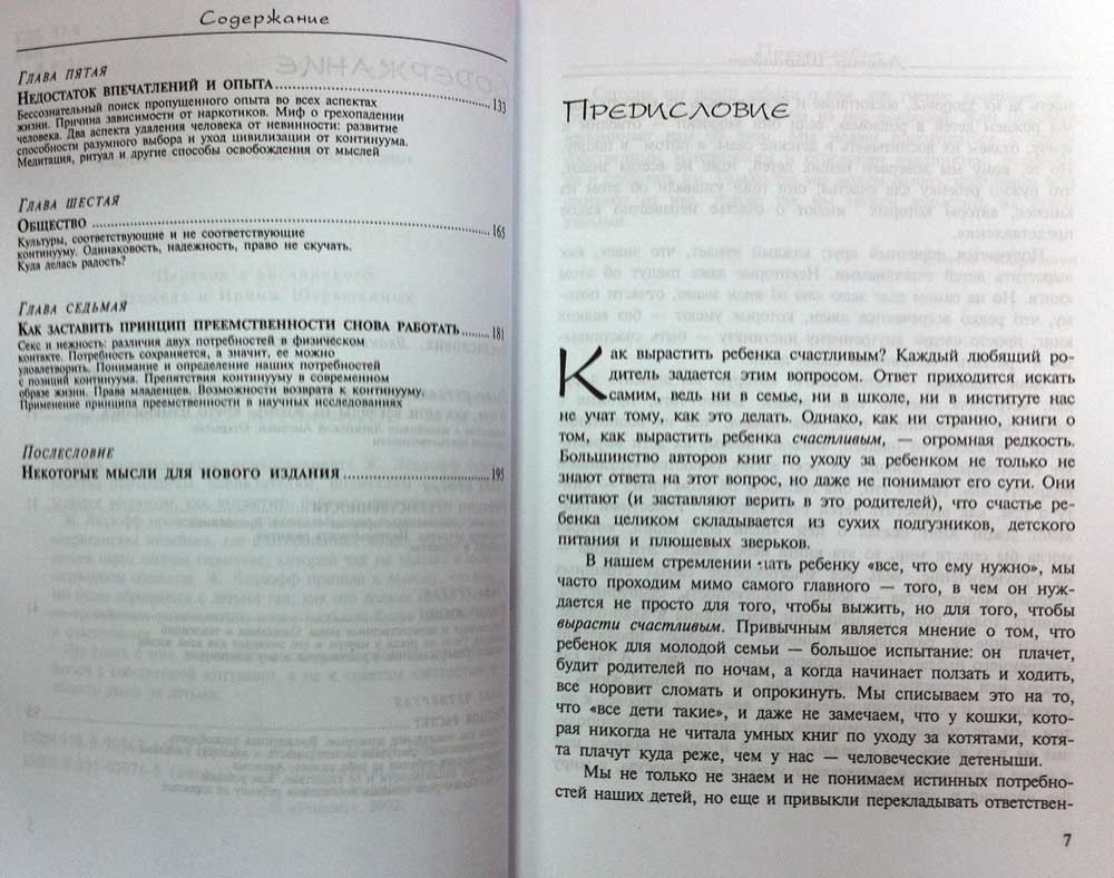 Как вырастить ребенка счастливым. Принцип преемственности — Ж. Ледлофф  купить книгу (Украина) — Книгоград