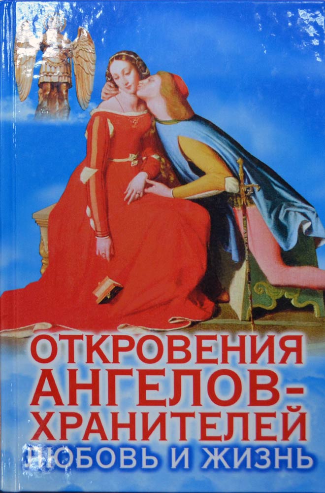 Твердый, 2013. Откровения ангелов-хранителей: Любовь и жизнь. Ренат