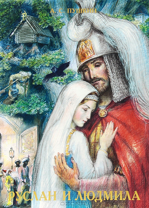 Руслан и Людмила — А. С. Пушкин купить книгу в Киеве (Украина) — Книгоград