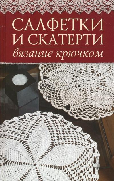 Салфетки и скатерти крючком или спицами – схемы вязания и описание