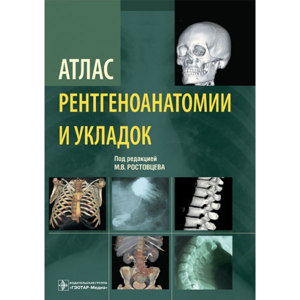 руководство по рентгенографии с рентгеноанатомическим атласом укладок