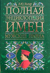 Мужские имена, не подходящие для женитьбы: кто какой в семейной жизни