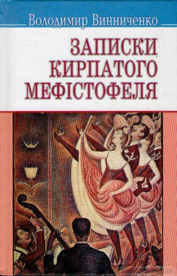 Записки Кирпатого Мефiстофеля Владимир Винниченко купити книгу в Києві Україна Книгоград