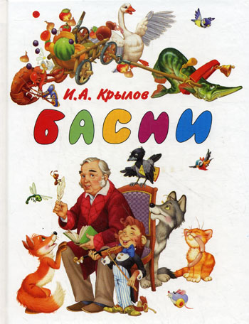 Вот как бы иИван Крылов: Басни В этой книге - самые известные