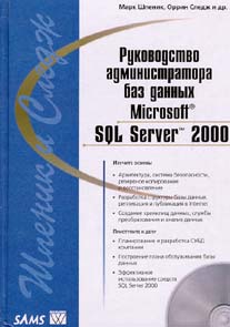 Руководство администратора баз данных Microsoft SQL Server 2000