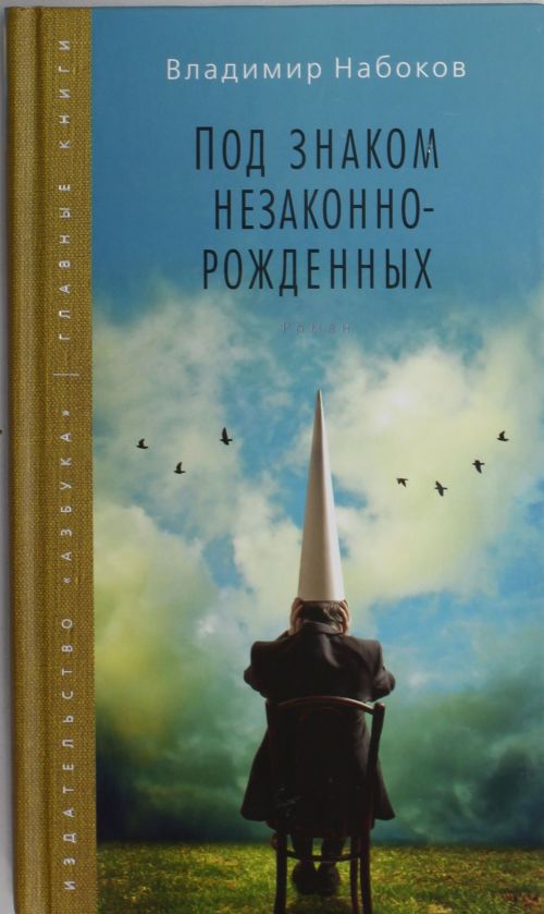 Азбука. Издательство. Главные книги. Набоков Владимир Владимирович