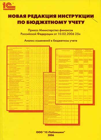 10.02.2006 25н инструкция по бюджетному учету