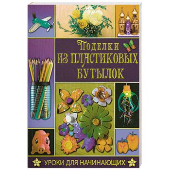 Цветы из пластиковых бутылок: как сделать? Пошаговые мастер-классы с фото