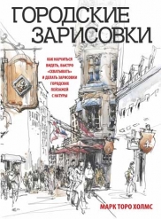 Городские Зарисовки — Марк Торо Холмс Купить Книгу В Киеве.