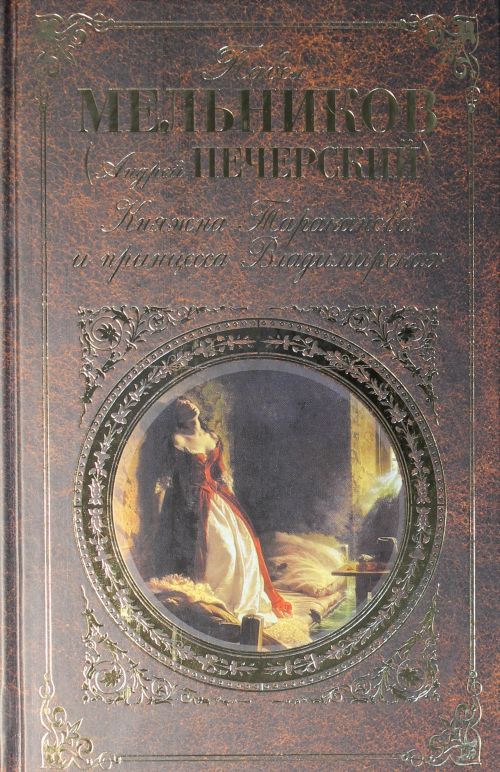 княжна тараканова и принцесса владимирская павел мельников (андрей .... . . 