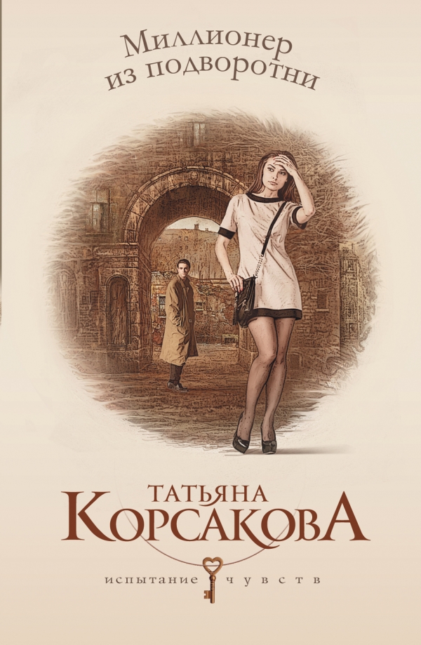 Татьяна Корсакова - Миллионер из подворотни обложка книги.