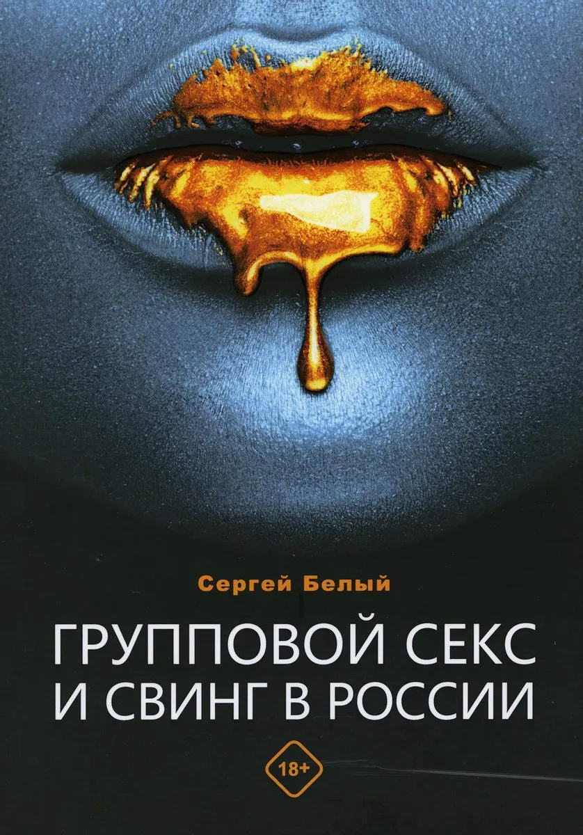 Групповой секс и свинг в России [Сергей Владимирович Белый] купить книгу в  Киеве, Украина — Книгоград. ISBN 978-5-4491-0839-5