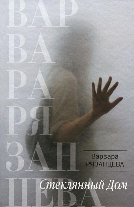 2011. АСТ. Рязанцева В. Стеклянный Дом. В этой книге много мудрости