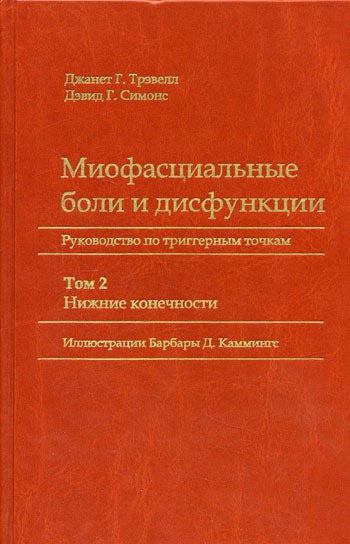 Миофасциальные Боли И Дисфункции. Руководство По Триггерным Точкам.