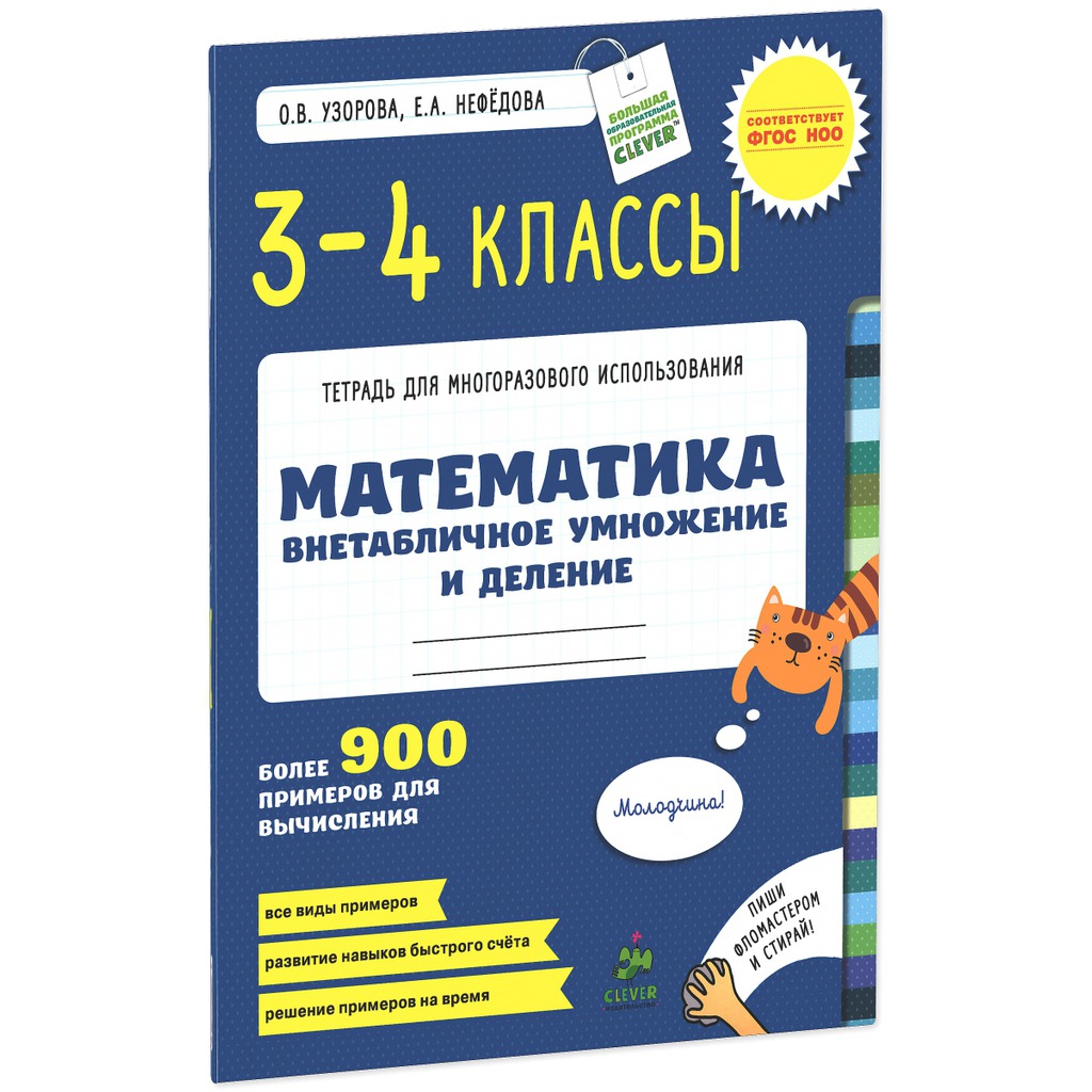 Математика. 3-4 классы. Внетабличное умножение и деление. 900 примеров для  вычисления купить книгу в Киеве (Украина) — Книгоград