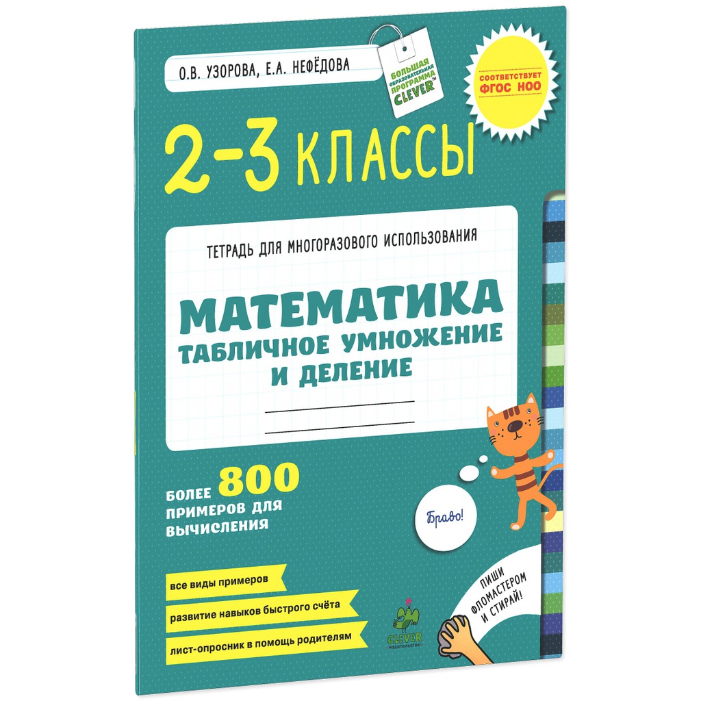 Математика. 2-3 классы. Табличное умножение и деление. Более 800 примеров  для вычисления купить книгу в Киеве (Украина) — Книгоград