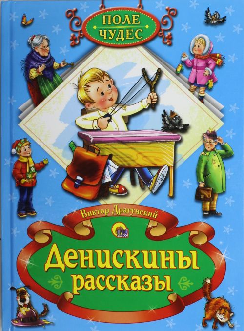 виктор драгунский денискины рассказы слушать виктор драгунский денискины рассказы слушать