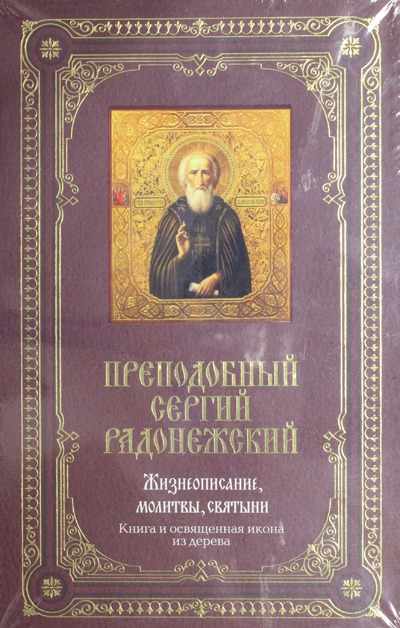 Молитвы Сергию Радонежскому о помощи в учебе. Молитва на учебу и успешную сдачу экзамена