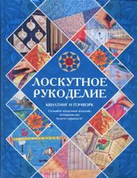 Пэчворк: история и современное звучание