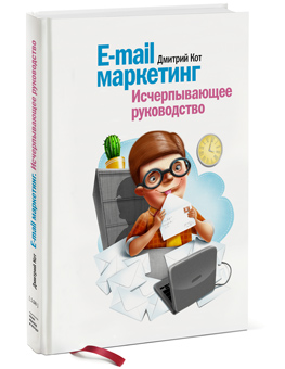 Дмитрий Кот - E-mail маркетинг. Исчерпывающее руководство обложка