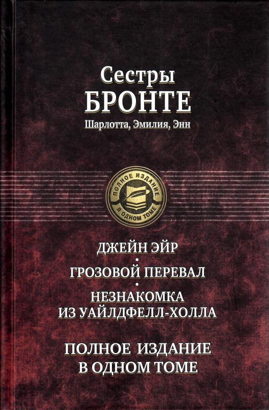 Джейн Эйр Грозовой перевал Незнакомка из Уайлдфелл Холла Шарлотта