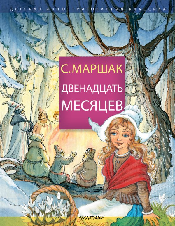 с я маршак двенадцать месяцев читательский дневник