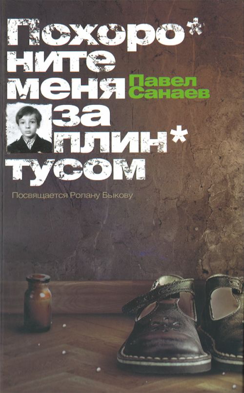 Похороните Меня За Плинтусом , Санаев Павел | Купить Книгу.