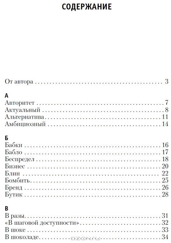 Словарь модных слов (Новиков ВЛ.) (СловариXXIвека)