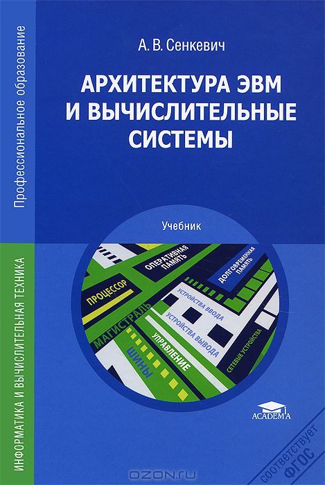 Архитектура ЭВМ И Вычислительные Системы. Учебник — Алексей.