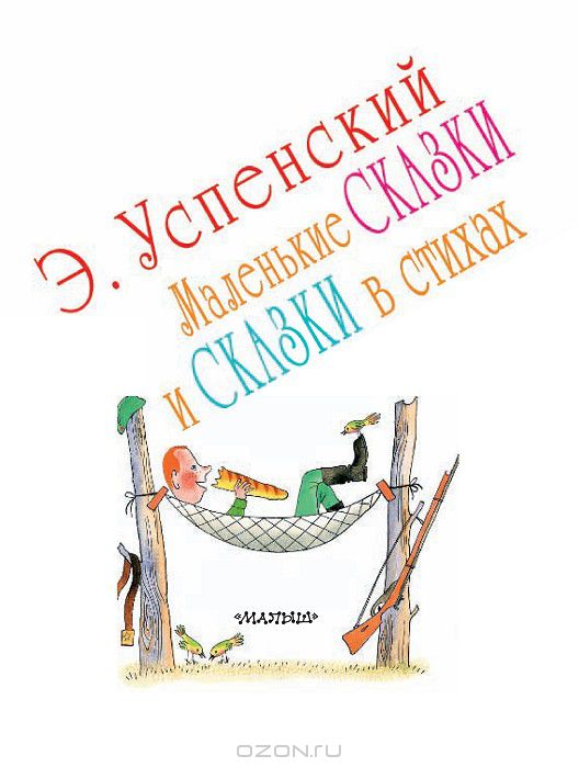 Книги Эдуарда Успенского – Karusel