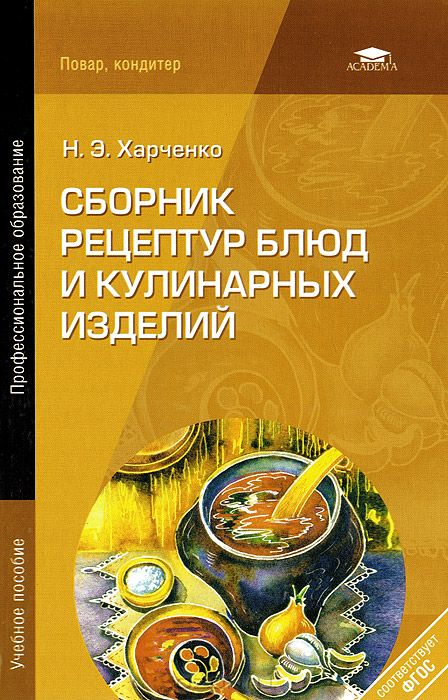 Сборник рецептур блюд и кулинарных изделий