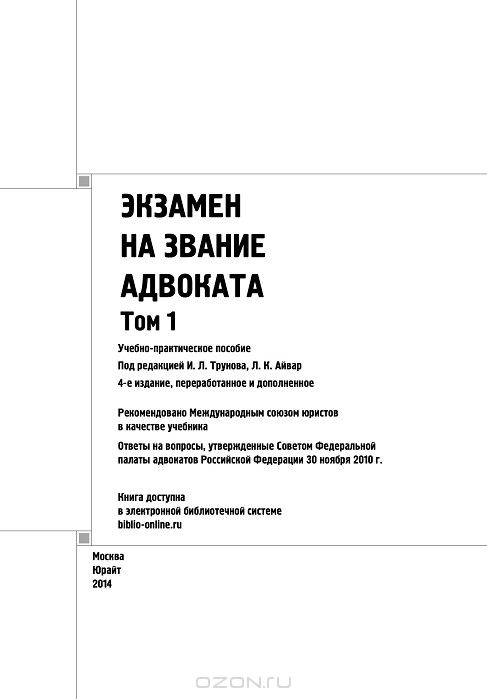 Экзамен на звание адвоката купить книгу экзамен на звание адвоката. учебно-практическое пособие. в 2 томах (комплект) купить в к.