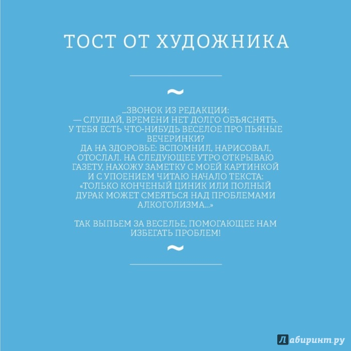 «За все хорошее! Тосты с рисунками Алексея Меринова (обложка со снеговиками)» Меринов А. (художник)