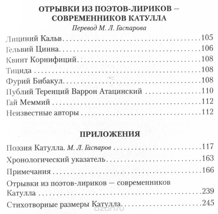 Катулл Гай Валерий Веронский. Книга стихотворений (Catulli Veronensis Liber)