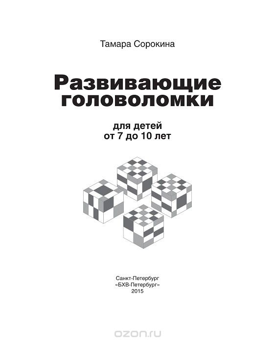 Игры и головоломки для детей 10 лет: бумажные, электронные и аудиокниги - Эксмо