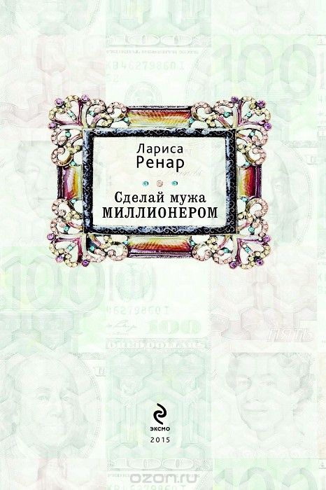 Книга «Сделай мужа миллионером» Ренар Л.