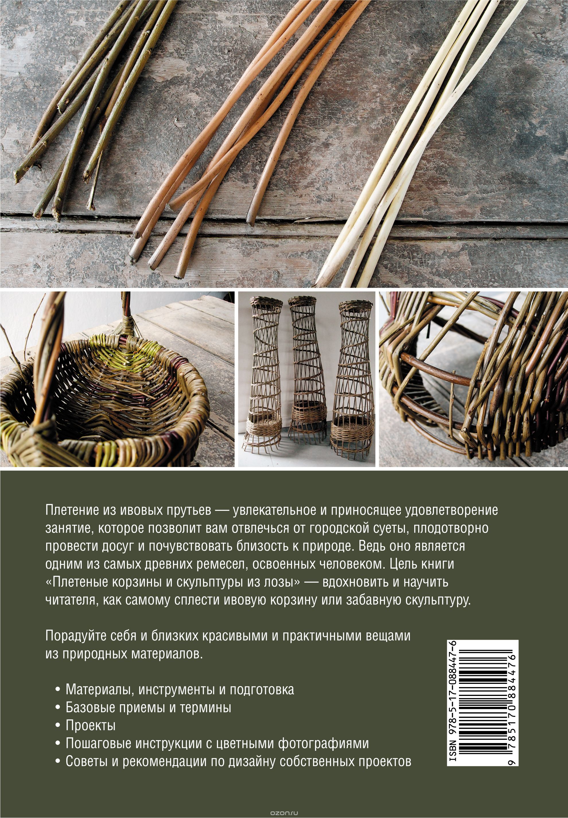Плетение из лозы – скачать книгу fb2, epub, pdf на ЛитРес