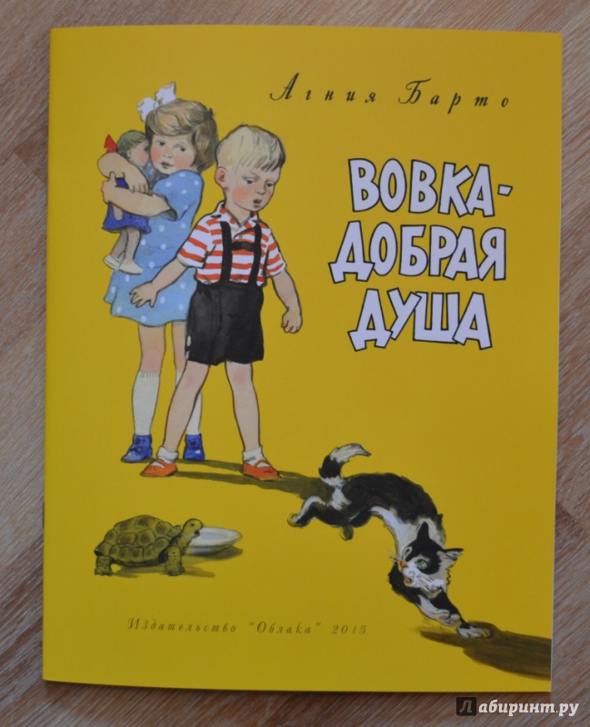 Вовка -добрая душа – Барто Агния Львовна – Страна читающая