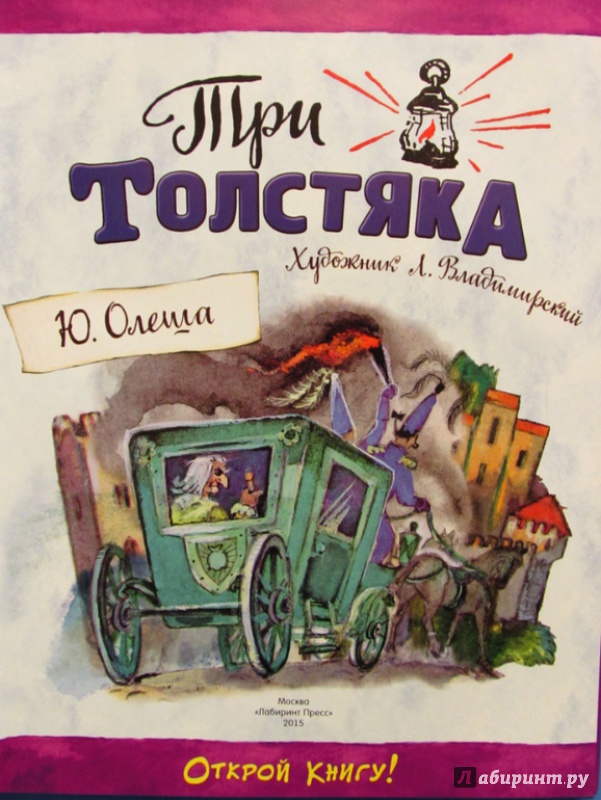 Три толстяка, Юрий Олеша – скачать книгу fb2, epub, pdf на ЛитРес