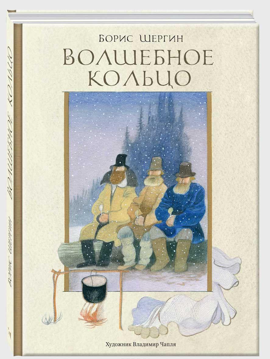 Шергин волшебное кольцо книга