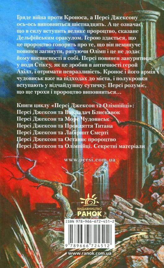 Persi Dzhekson Ta Ostannye Proroctvo Rik Riordan Kupit Knigu V Kieve Ukraina Knigograd