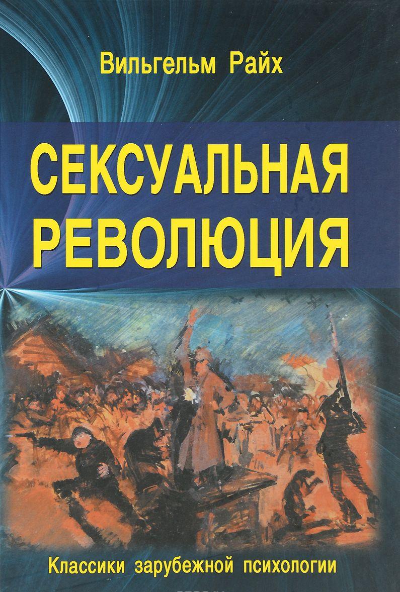 Читать книгу: «Секс – путь к свободе. Великая борьба за Эрос», страница 2