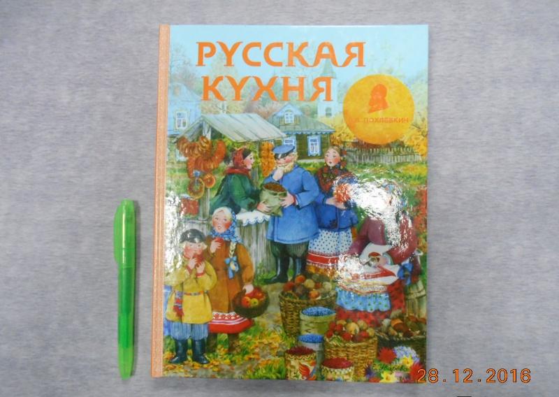 Русские национальные блюда, Вильям Похлёбкин – скачать книгу fb2, epub, pdf на ЛитРес