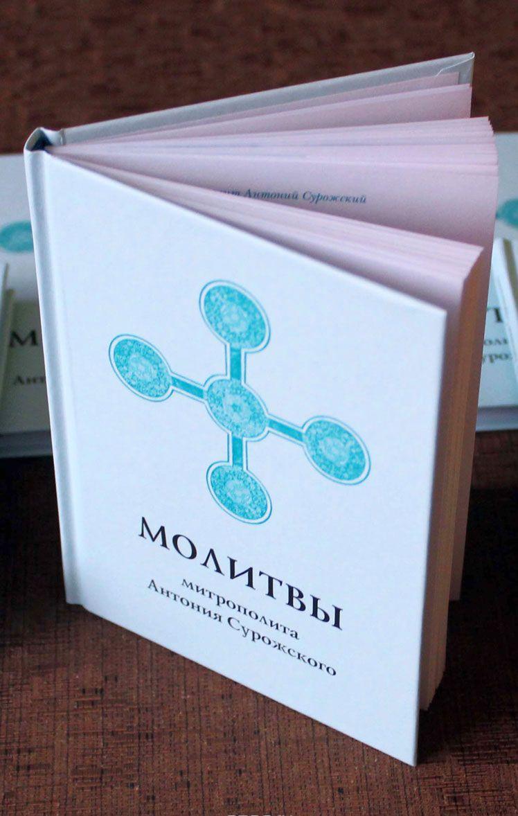 Читать онлайн «Молитва и жизнь», митрополит Антоний Сурожский – Литрес