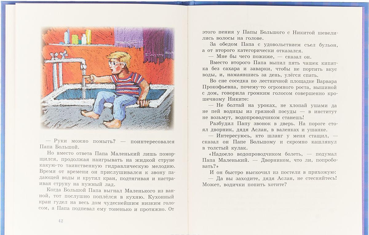 Папа Большой и Папа Маленький [Михаил Есеновский] купить книгу в Киеве,  Украина — Книгоград. ISBN 978-5-00108-410-5