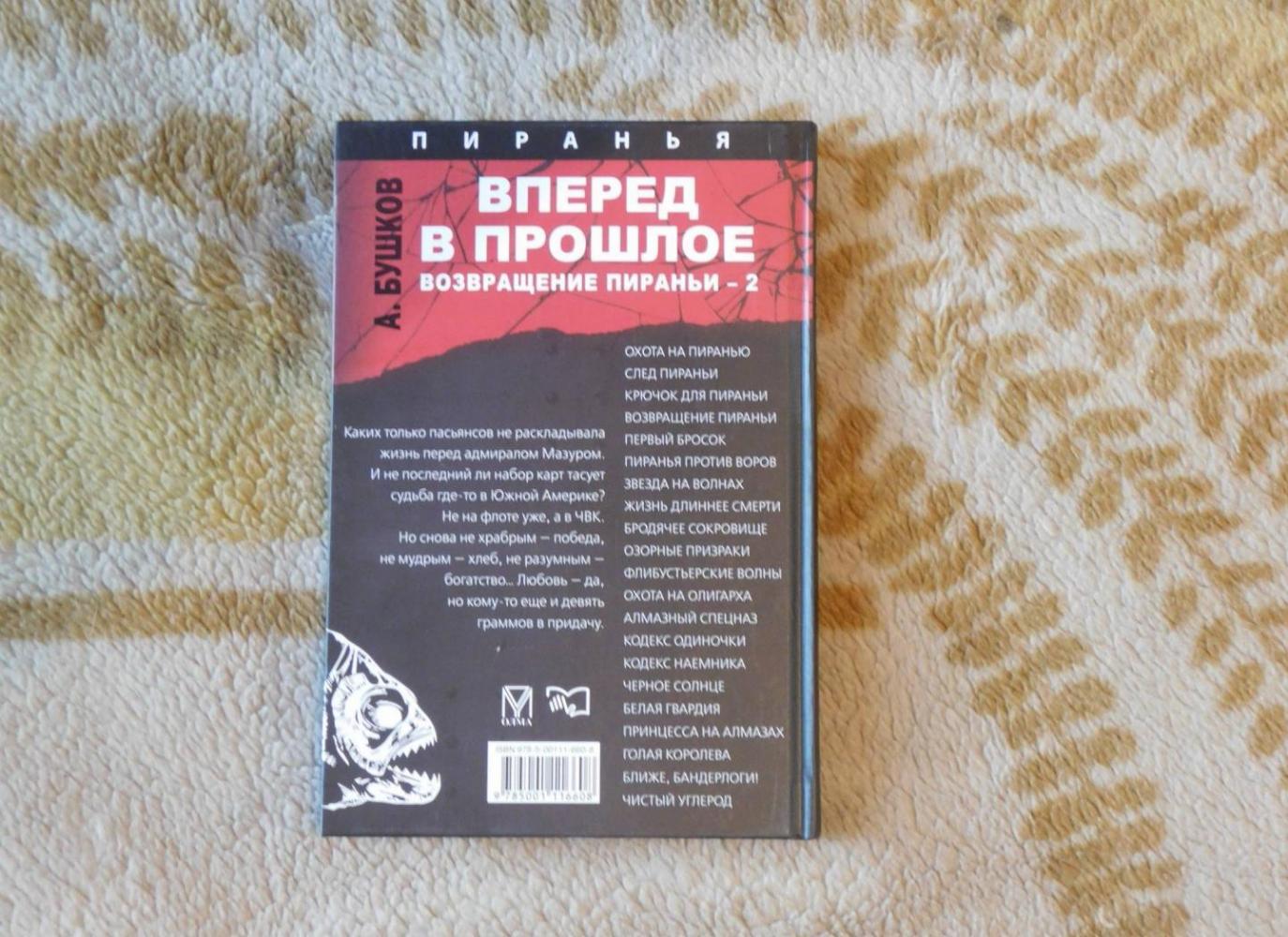 Вперед в прошлое. Возвращение пираньи - 2 [Александр Бушков] купить книгу в  Киеве, Украина — Книгоград. ISBN 978-5-00111-660-8