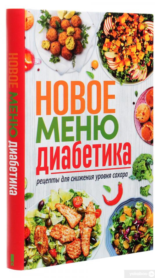 Рецепты вкусных блюд при сахарном диабете 2 типа с избыточным весом