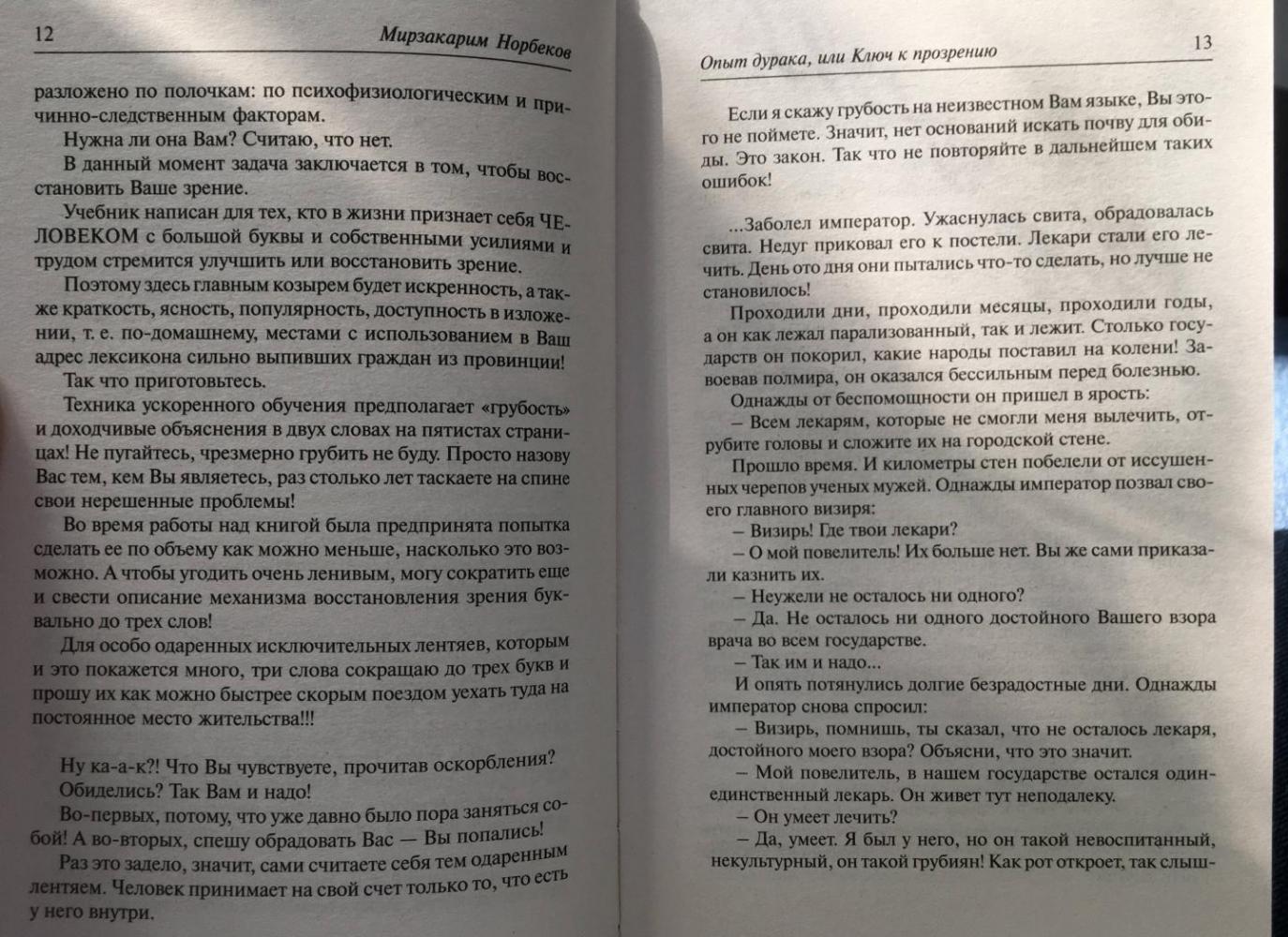 Читать онлайн «Опыт дурака 2. Ключи к самому себе», Мирзакарим Норбеков – Литрес, страница 4