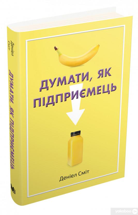 Думати, як підприємець [Дэниел Смит] купити книгу в Києві (Україна