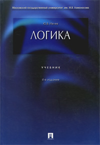 Логика — Ю. В. Ивлев